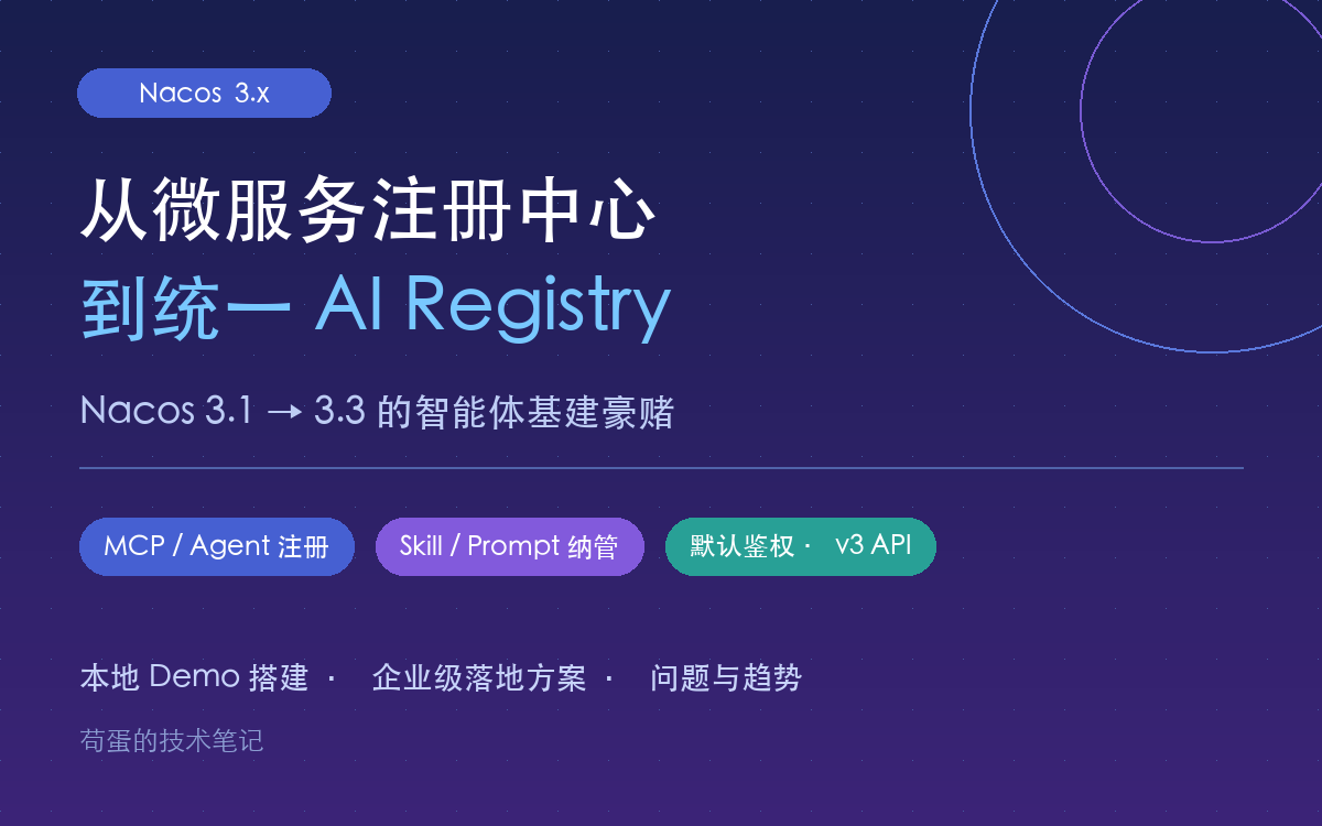 从微服务注册中心到统一AI Registry:Nacos 3.1→3.3的智能体基建豪赌